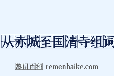从赤城至国清寺组词是什么意思的图片